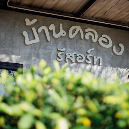 Baan Klong Resort Damnönszaduak Kültér fotó